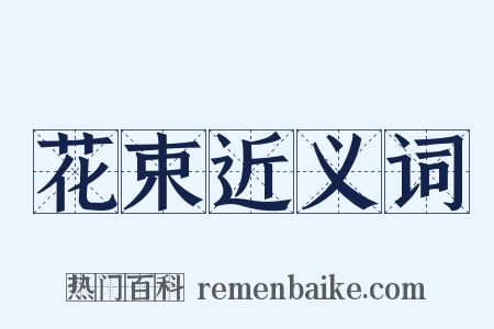 花束近义词是什么意思的图片